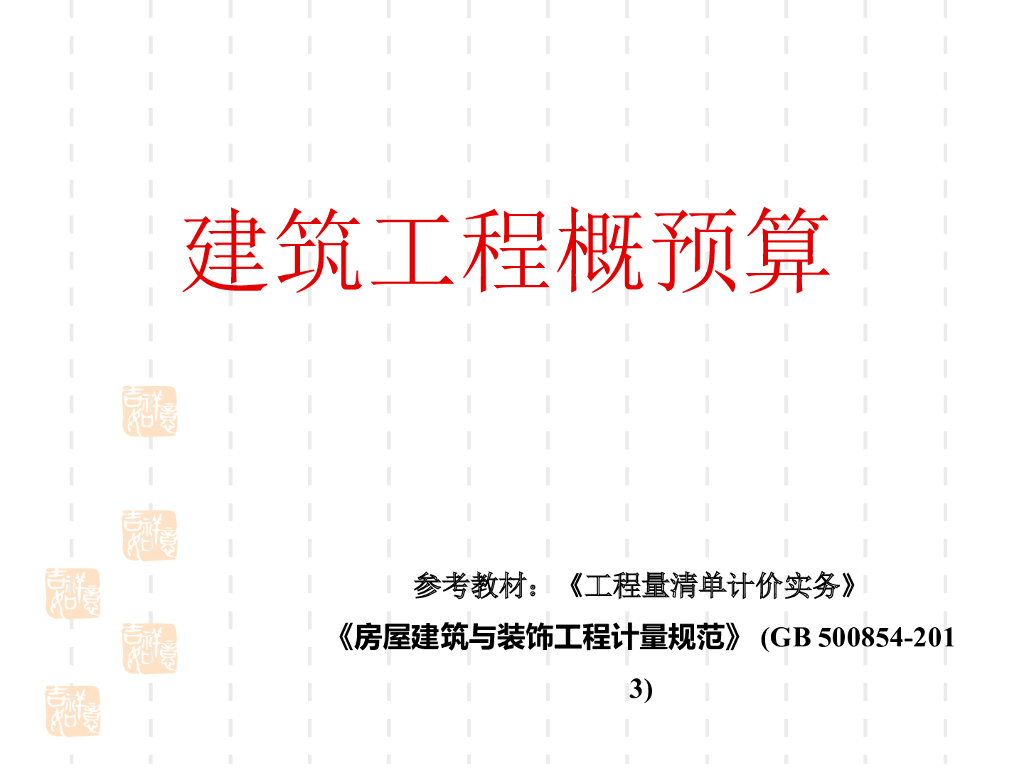 土石方工程计量与计价培训讲义