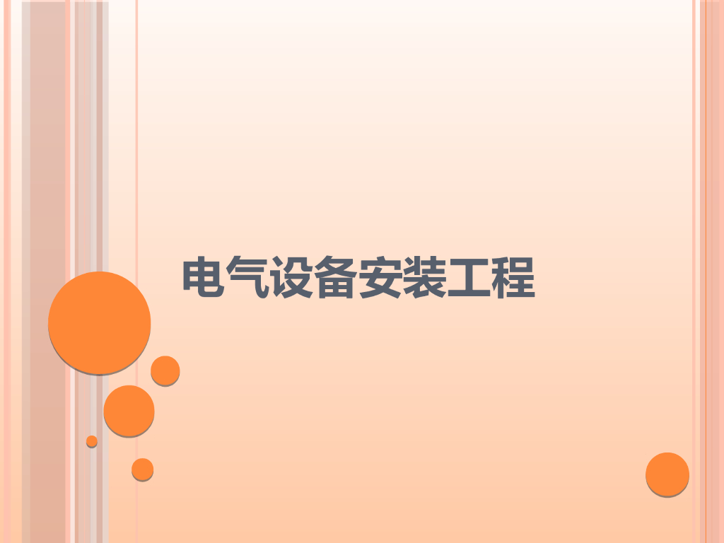 电气设备安装工程计量计价培训讲义