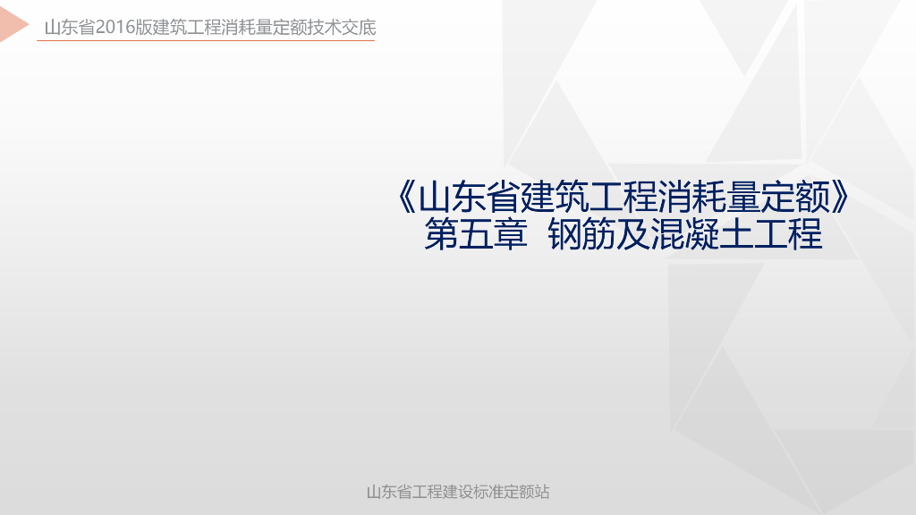 山东省建筑工程消耗量定额钢筋及混凝土工程