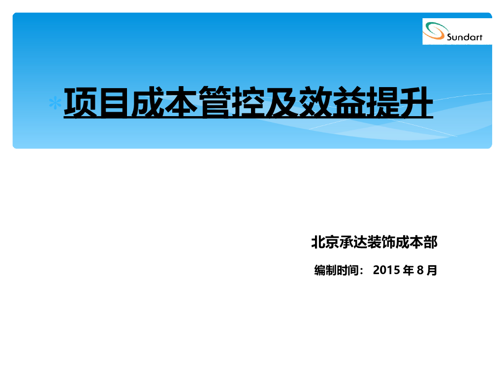 项目成本管控及效益提升讲义