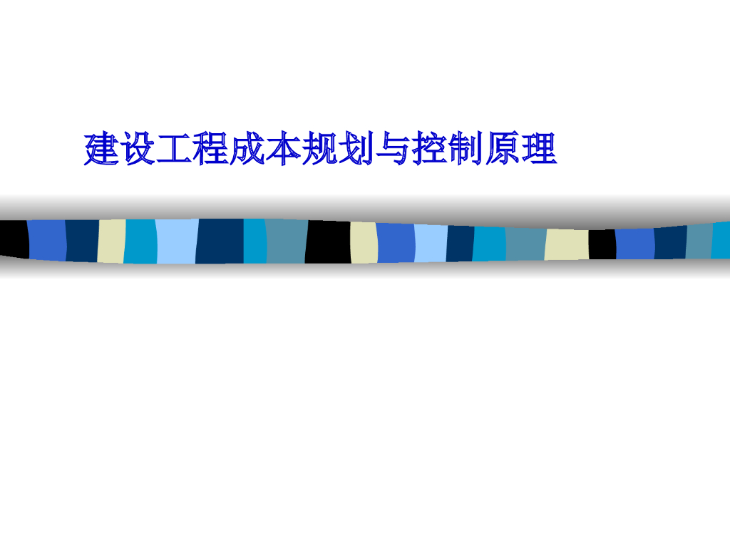 建设工程成本规划与控制原理讲义