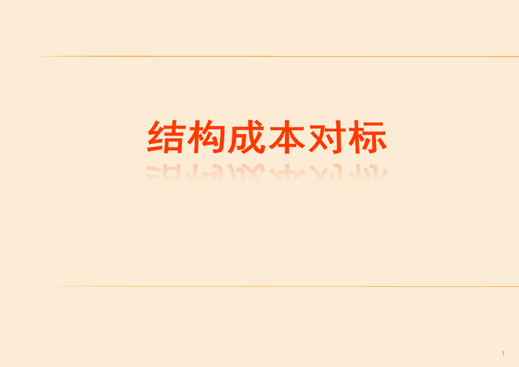 结构成本控制管理攻略
