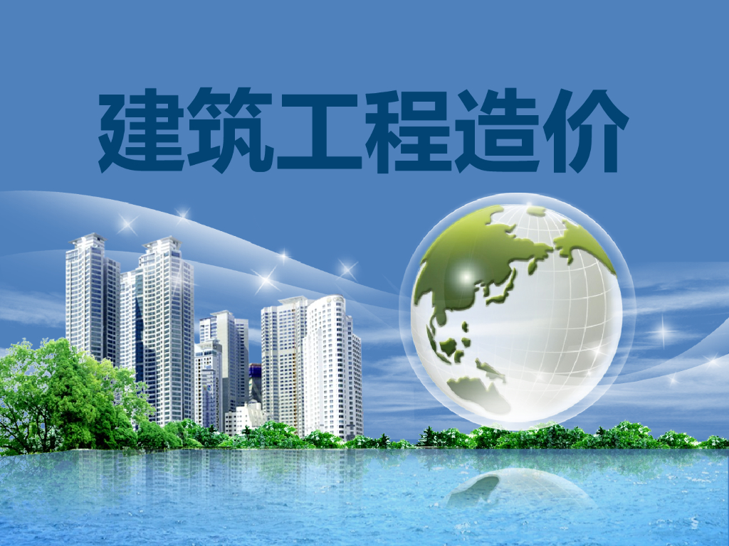 建筑工程造价构成培训讲义
