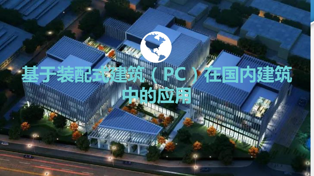 装配式建筑在国内建筑中的应用