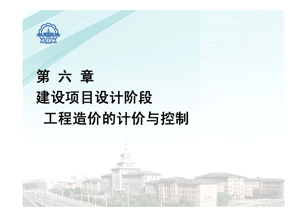 大学计价与控制课六设计阶段造价计价与控制
