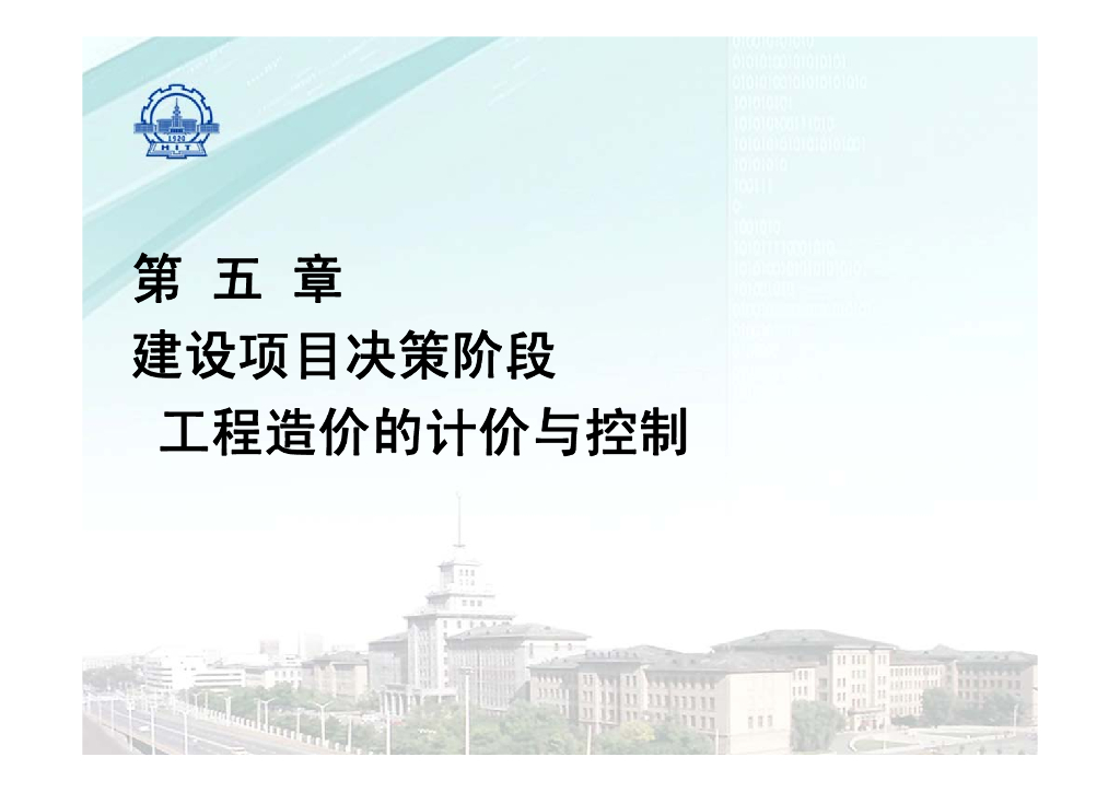 大学计价与控制课五决策阶段造价计价与控制