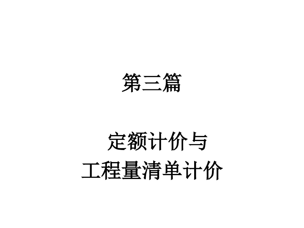 定额计价与清单计价