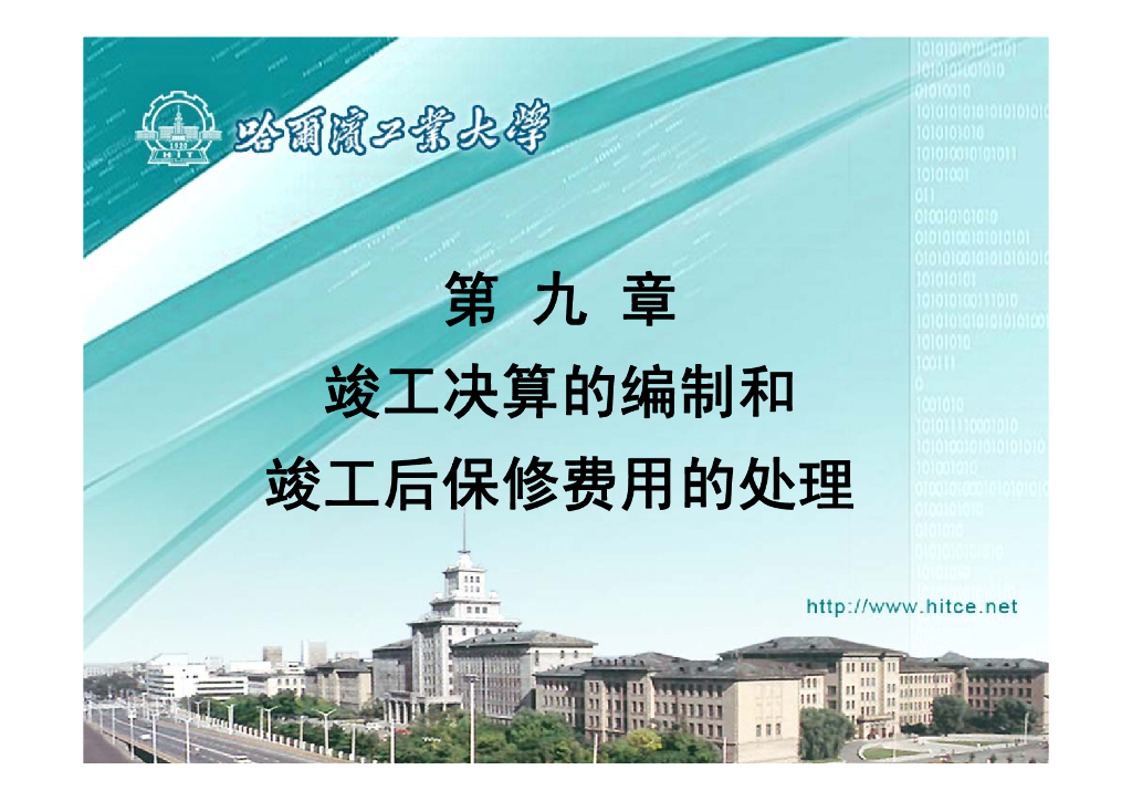 大学计价与控制课九竣工决算和保修费用