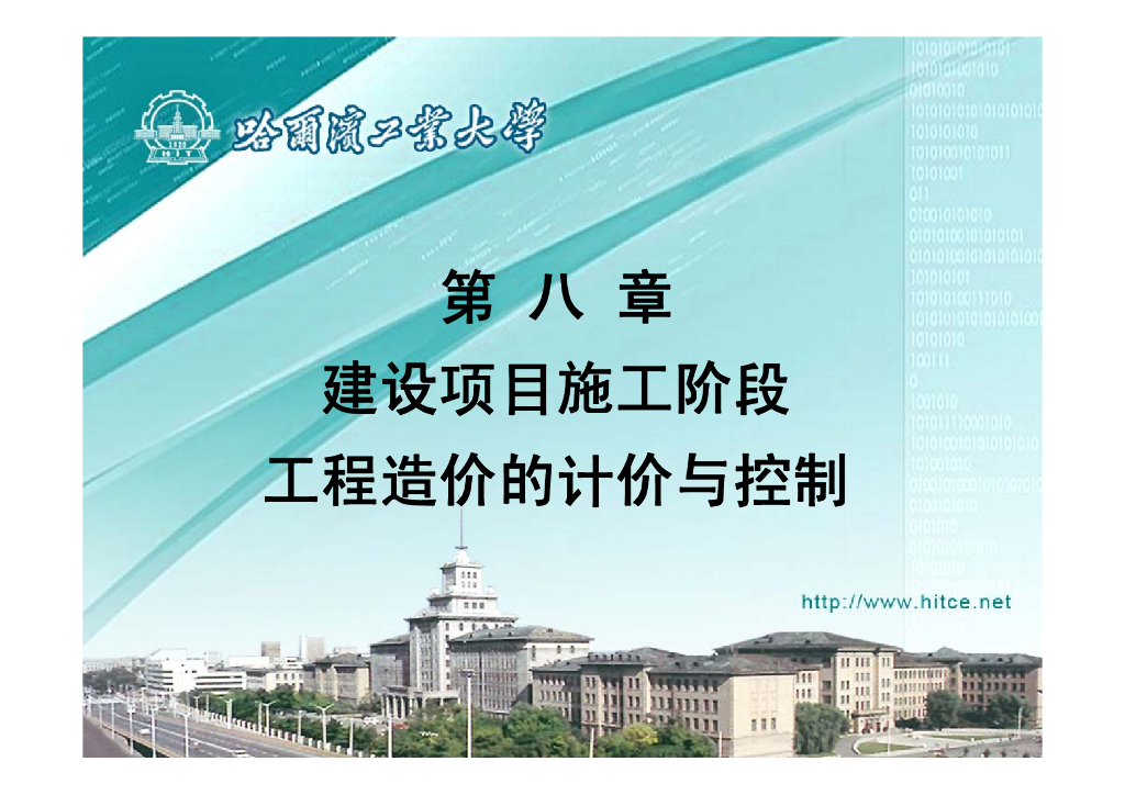 大学计价与控制课八施工造价的计价与控制