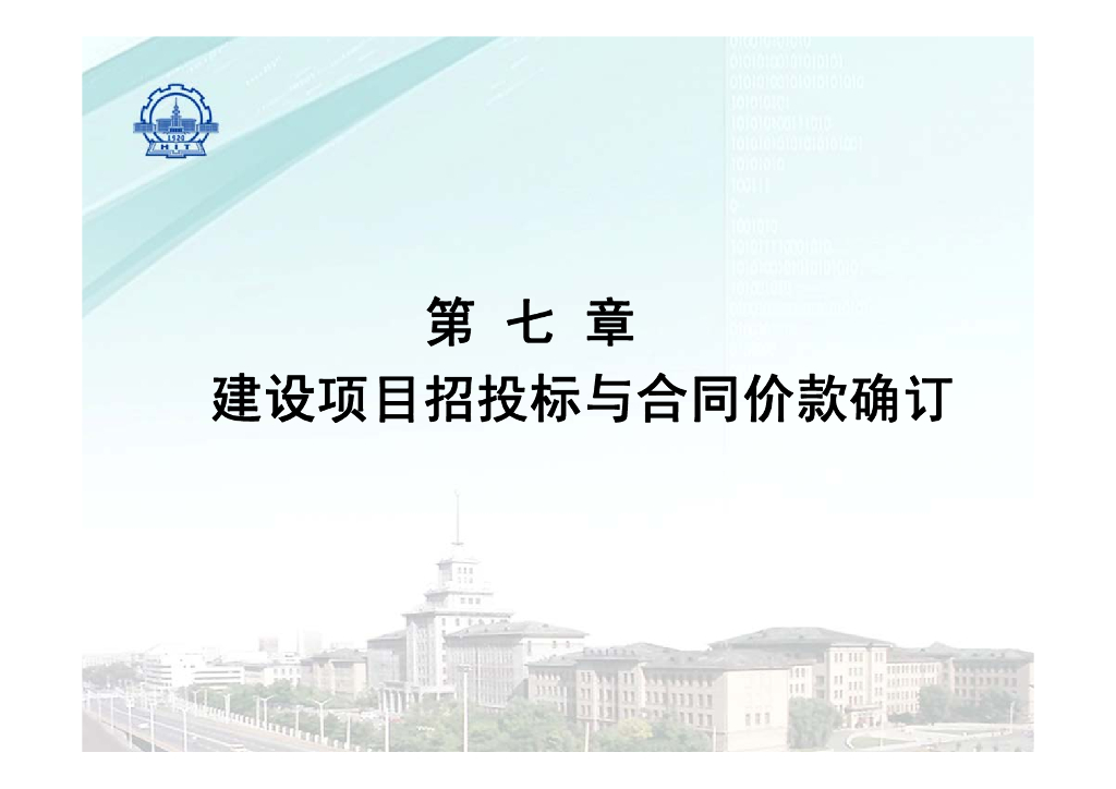 大学计价与控制课七招投标与合同价款确订标