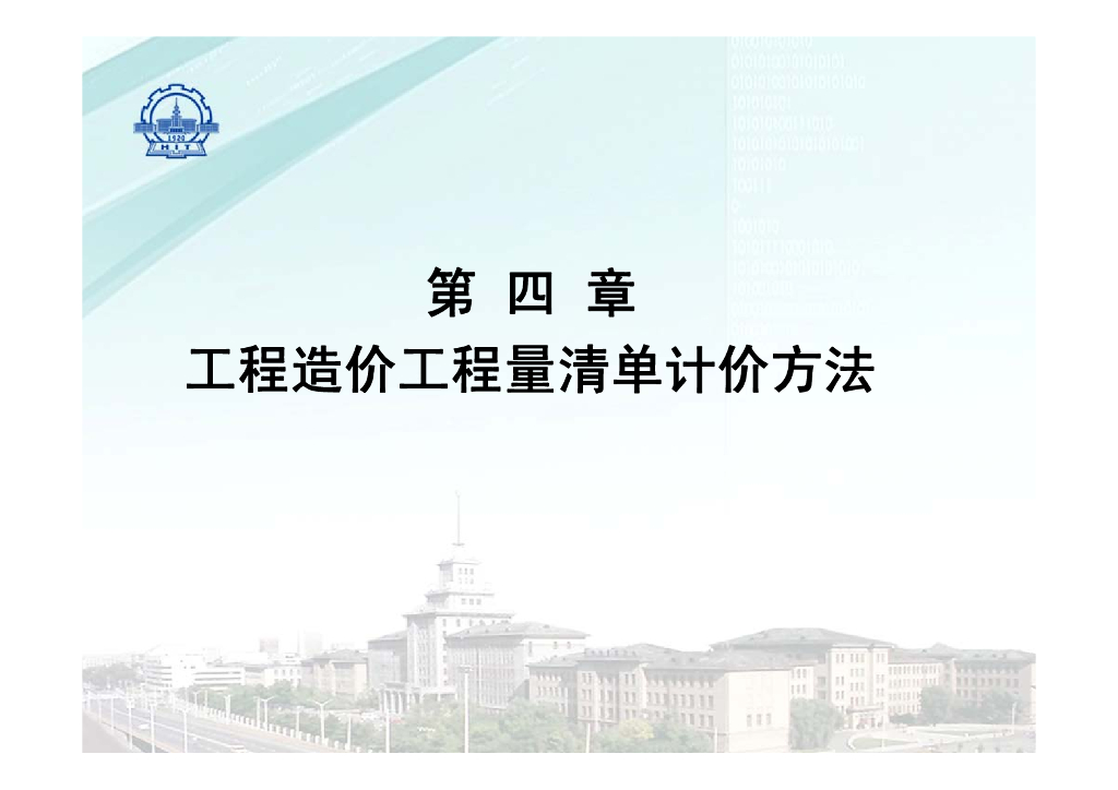 大学计价与控制课四工程造价工程量清单计价