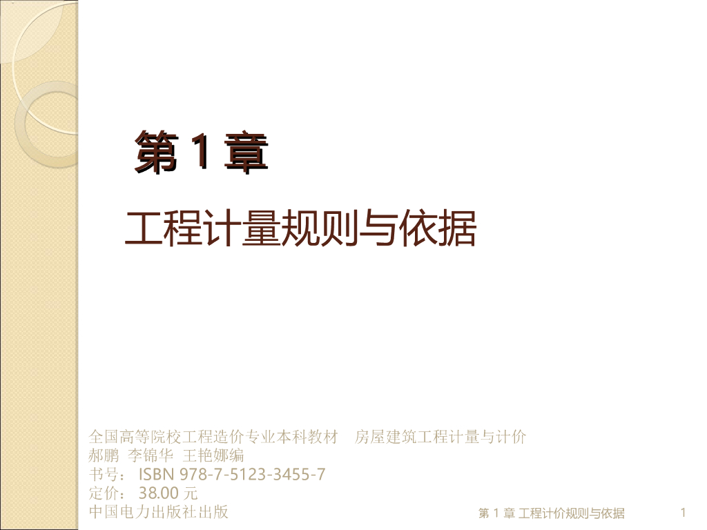 房屋建筑工程计量与计价课件