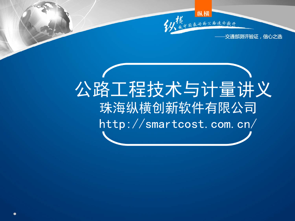 公路工程技术与计量培训讲义