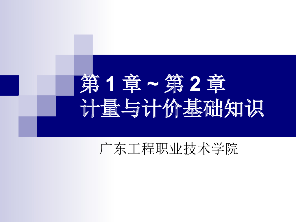 计价与计量基础知识培训讲义