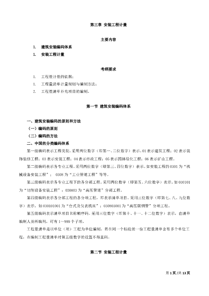 造价安装培训讲义安装工程计量