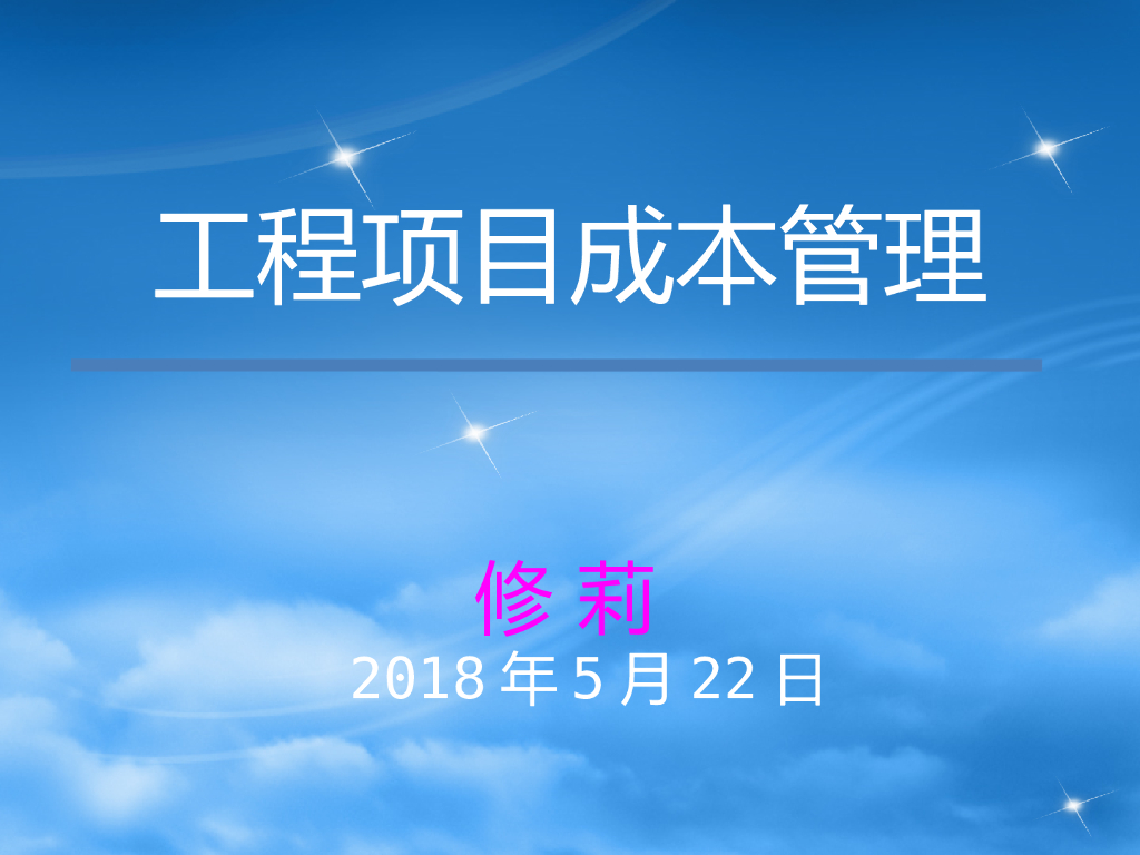 工程项目成本管理培训讲义