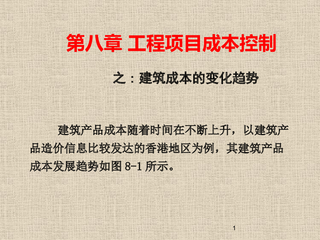 工程项目成本控制建筑成本的变化趋势