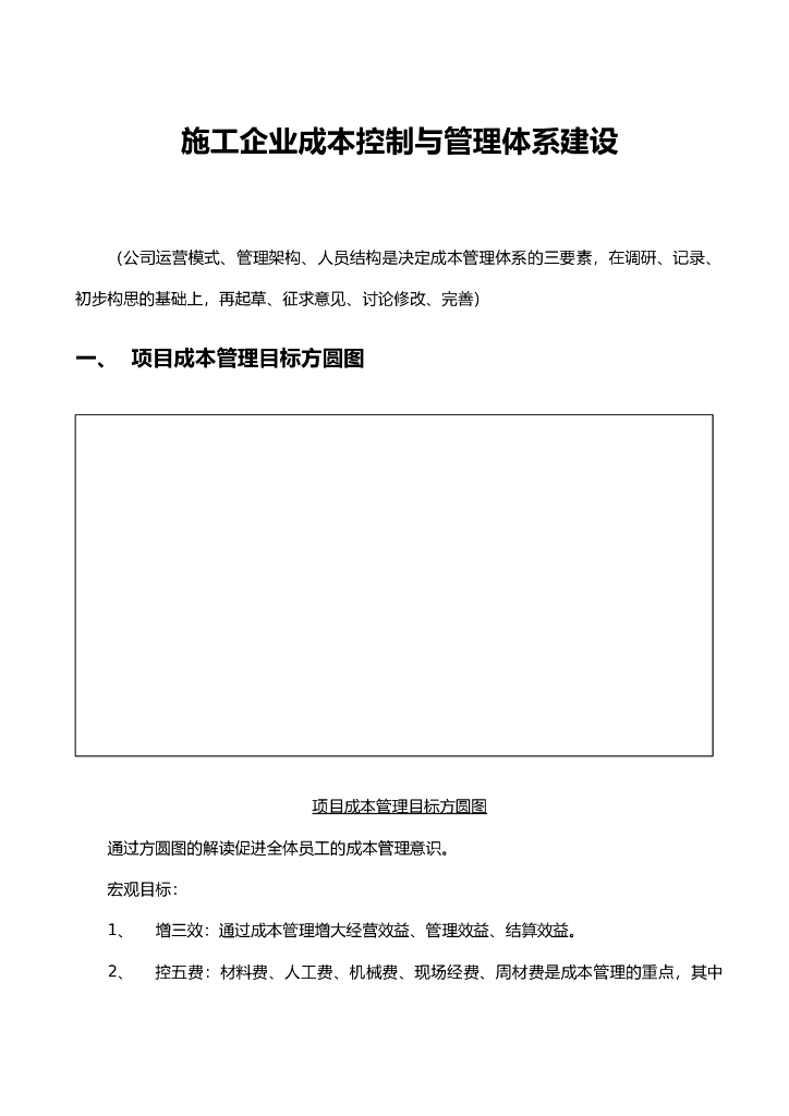 施工企业成本控制与管理体系