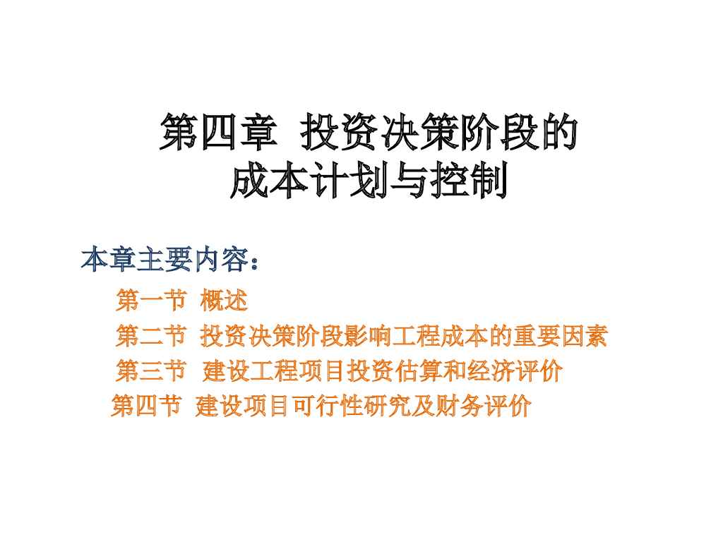 建设工程投资决策阶段的成本计划与控制