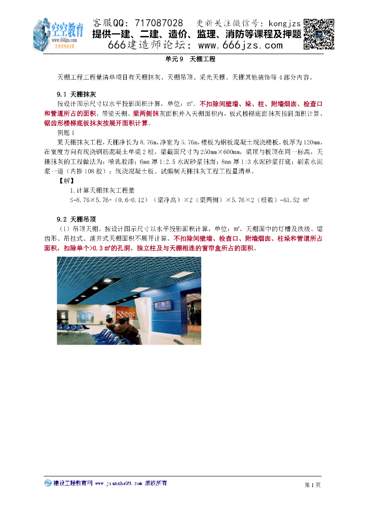 建筑工程识图与计量：天棚工程