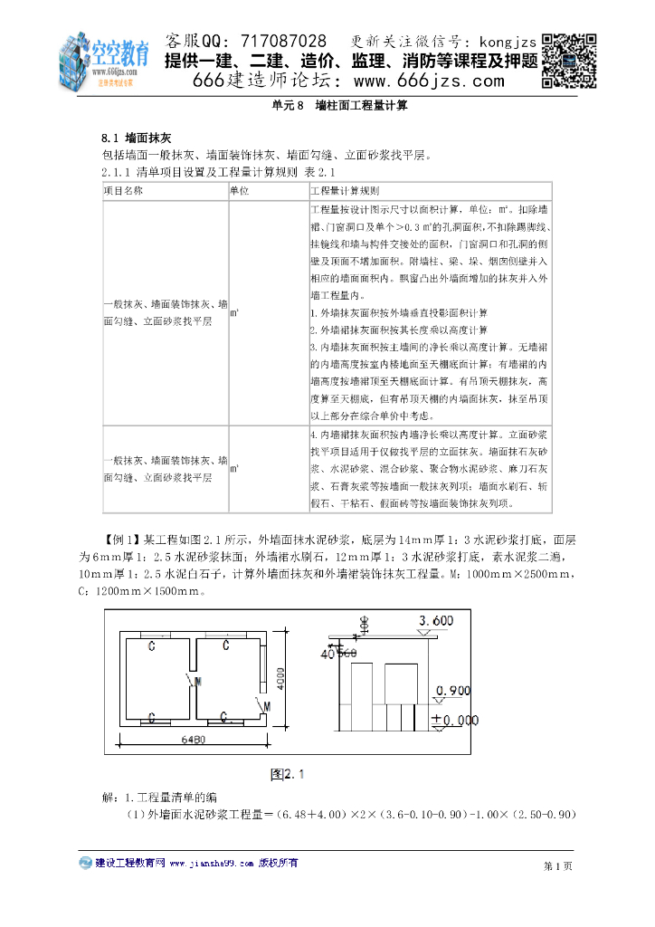 建筑工程识图与计量：墙柱面工程量计算