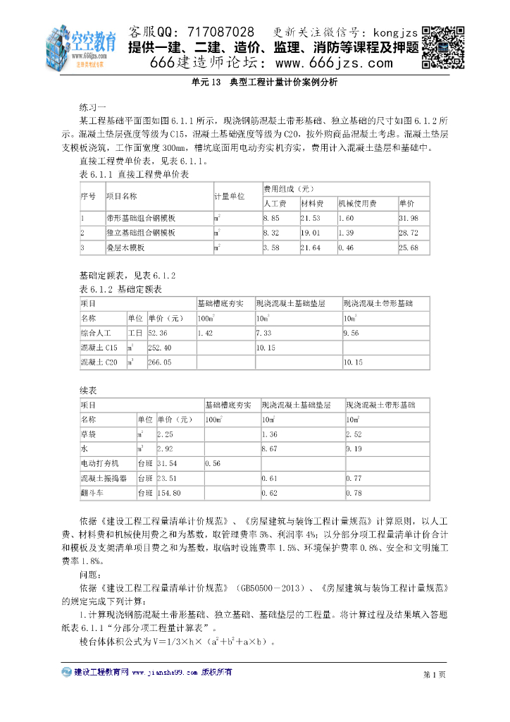 建筑工程识图与计量：工程计量计价案例分析