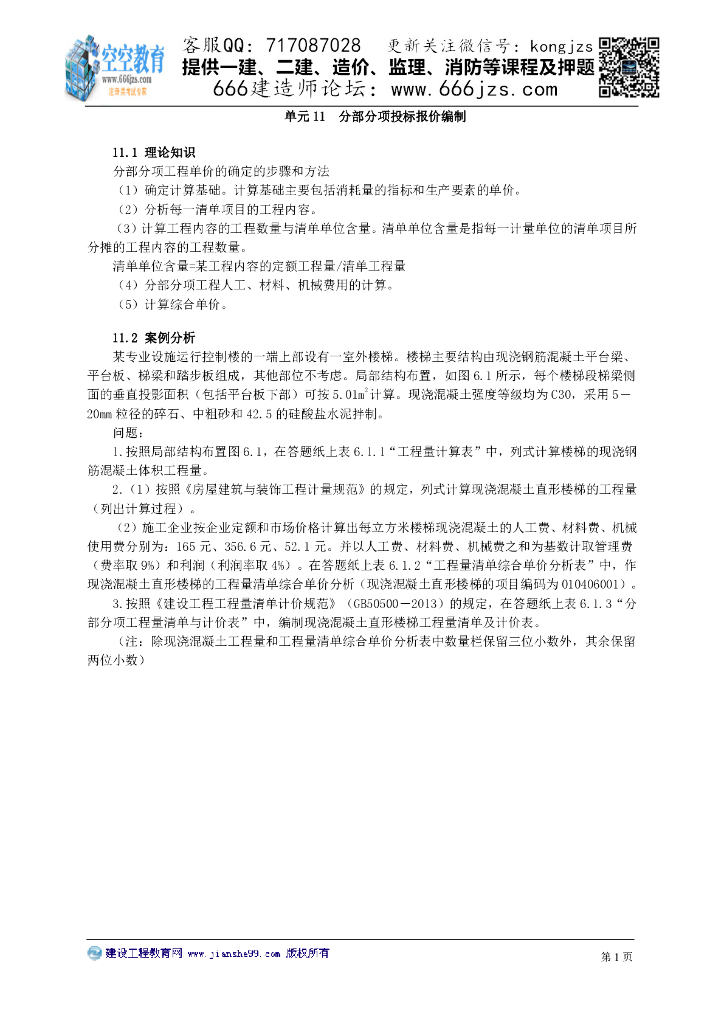 建筑工程识图与计量：分部分项投标报价编制