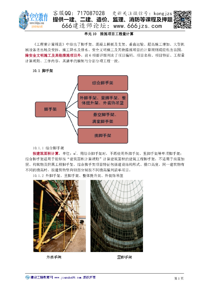 建筑工程识图与计量：措施项目工程量计算