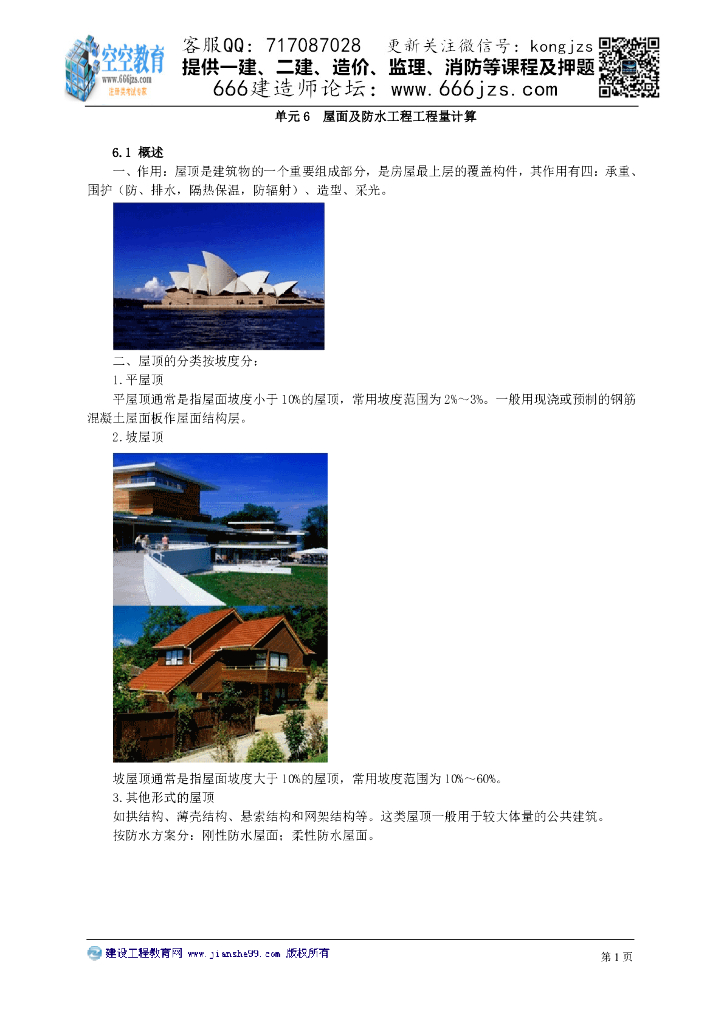 建筑工程识图与计量：屋面及防水工程工程量