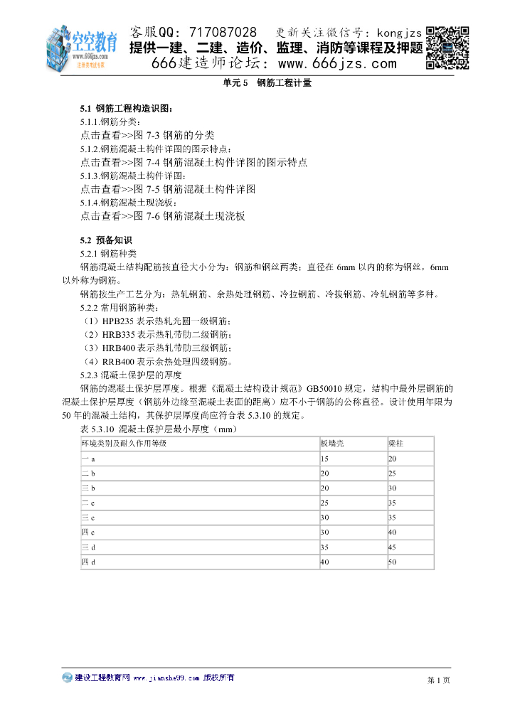 建筑工程识图与计量：钢筋工程计量