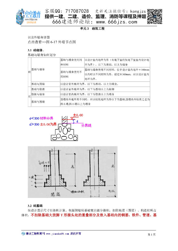 建筑工程识图与计量：砌筑工程