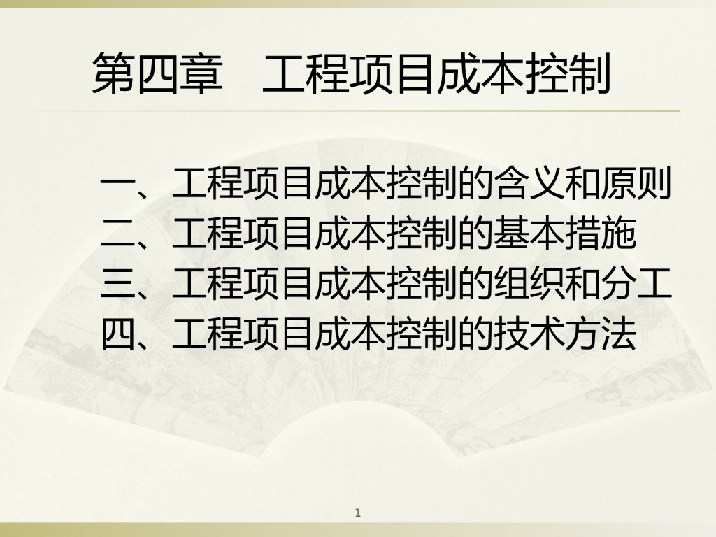 工程项目成本控制培训讲义