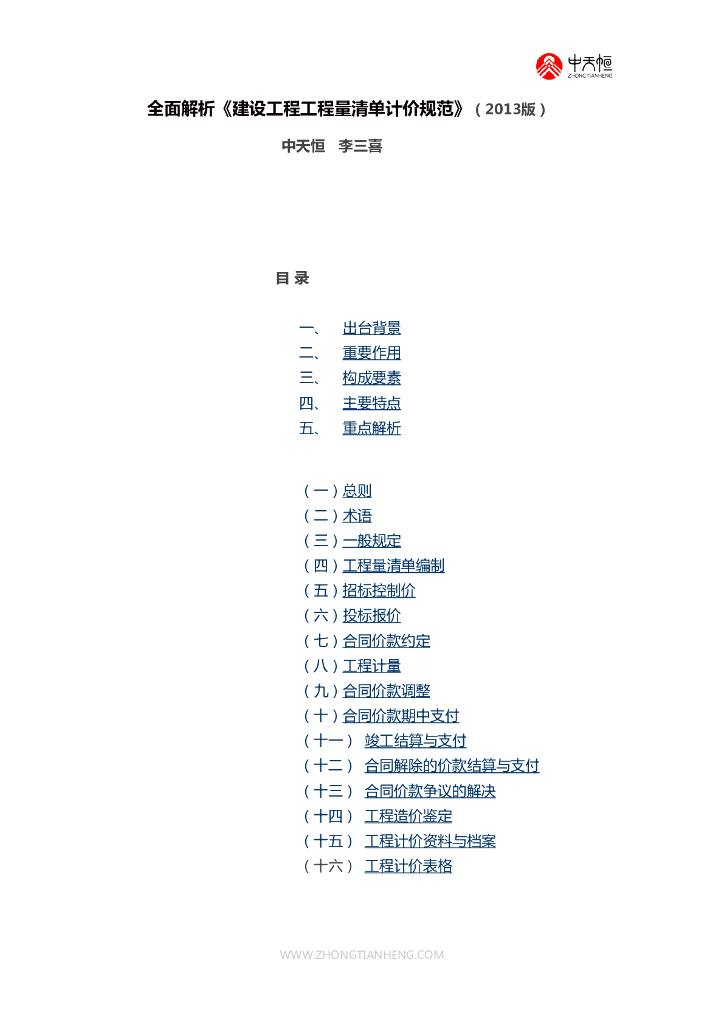 全面解析《建设工程工程量清单计价规范》