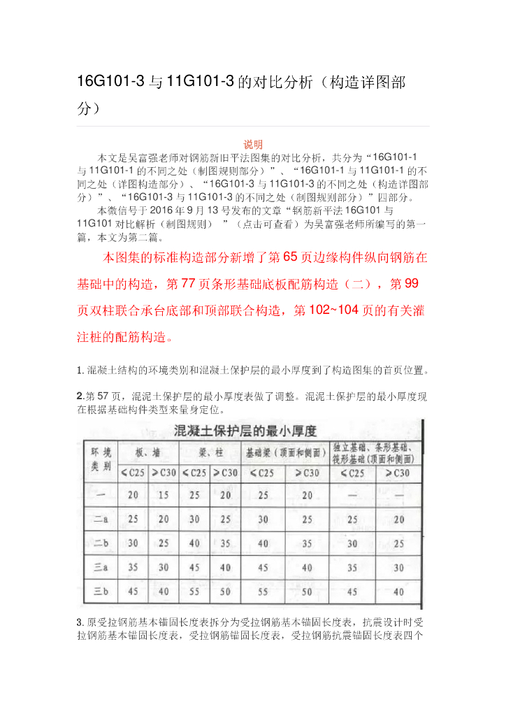 16G101-3与11G101-3的对比分析(构造详图）