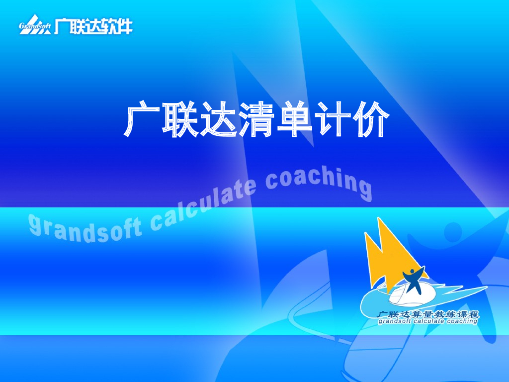 广联达清单计价教程（招标教程）