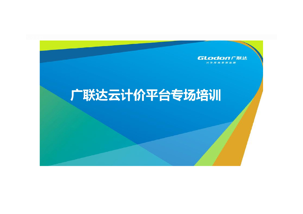 广联达GCCP 5.0培训课程（85页）
