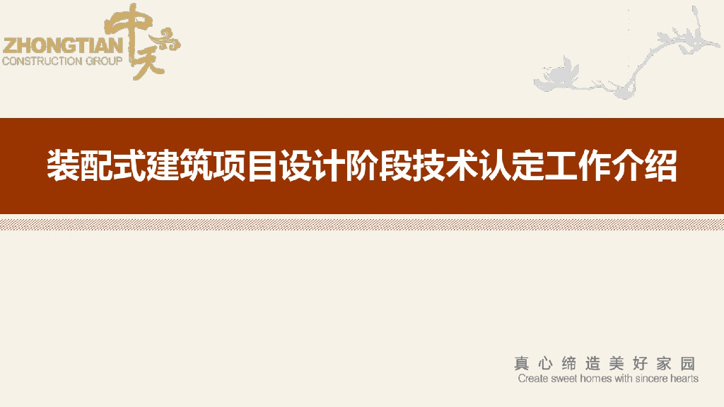 装配式建筑项目设计阶段技术认定工作介绍