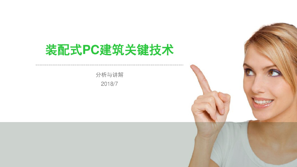 装配式PC建筑关键技术分析与讲解
