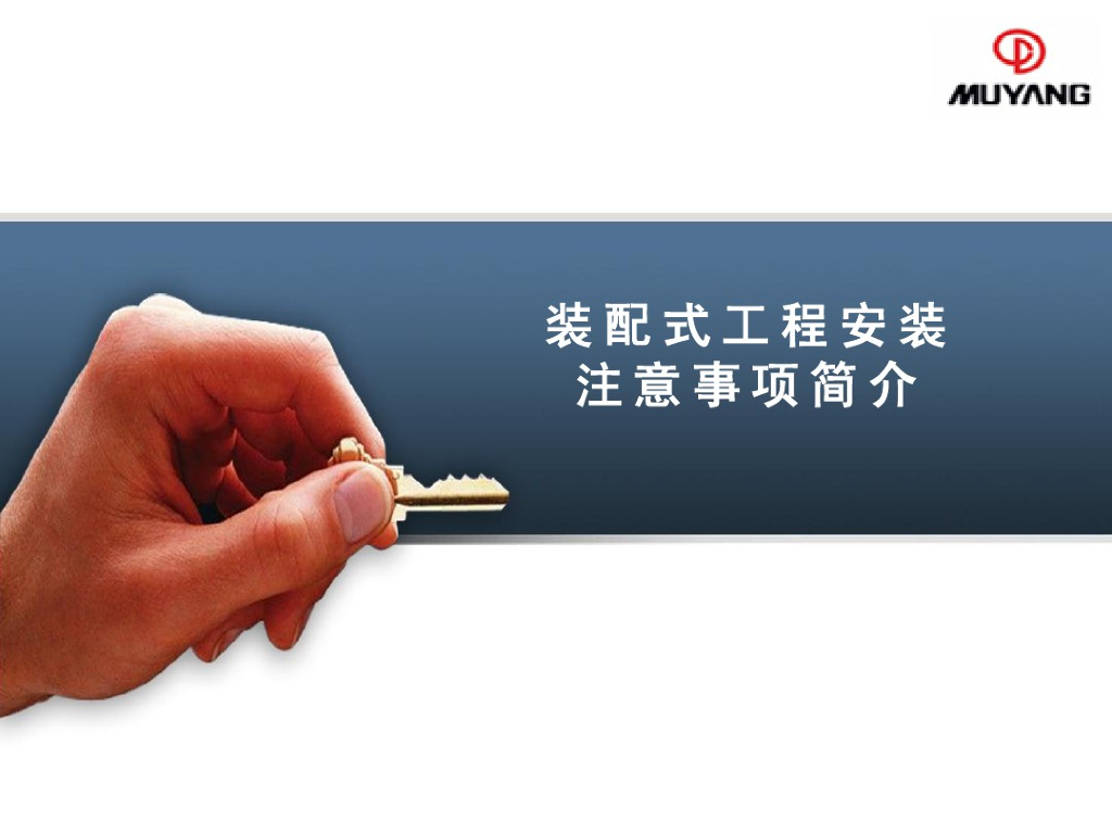 装配式工程安装注意事项简介讲解