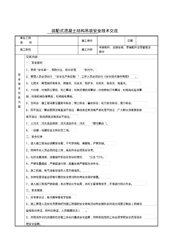 装配式混凝土结构安全技术交底