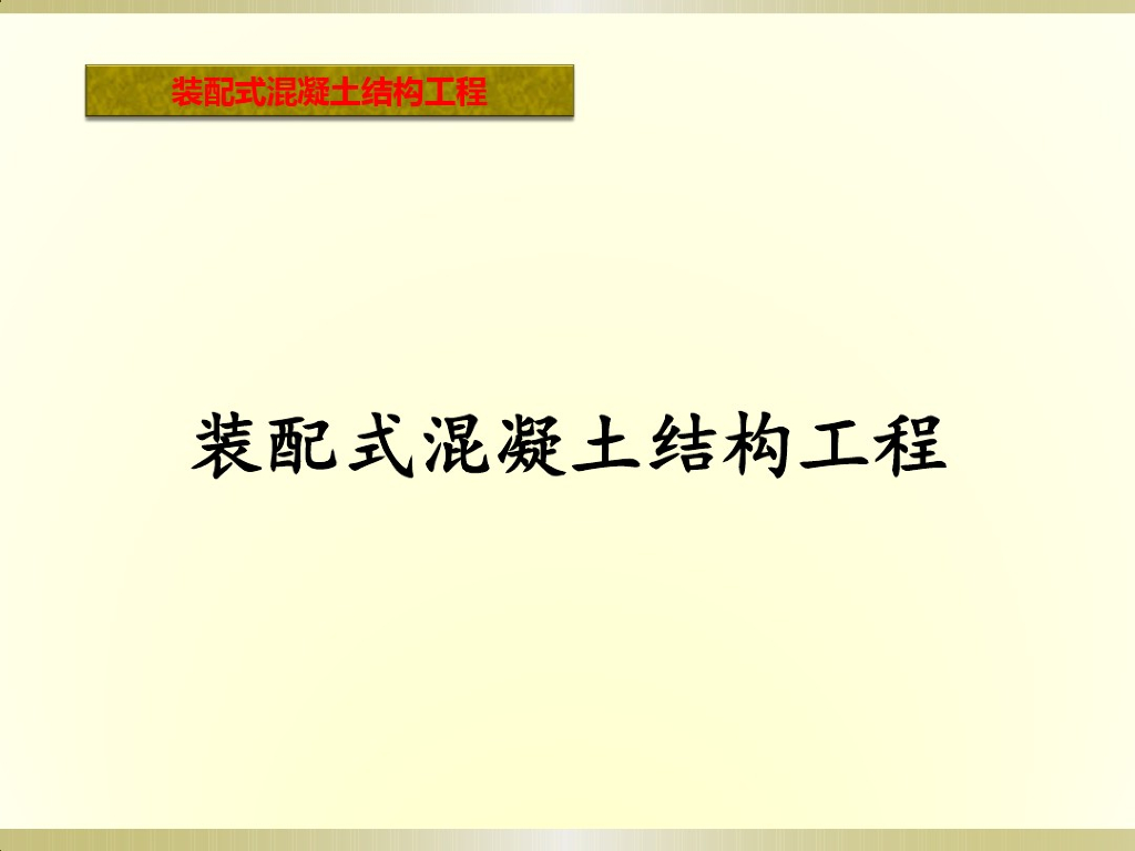 装配式混凝土结构工程绪论讲解