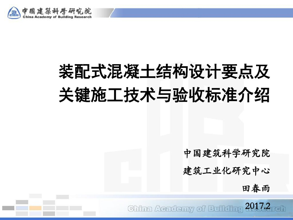 装配式混凝土结构设计关键施工技术验收标准