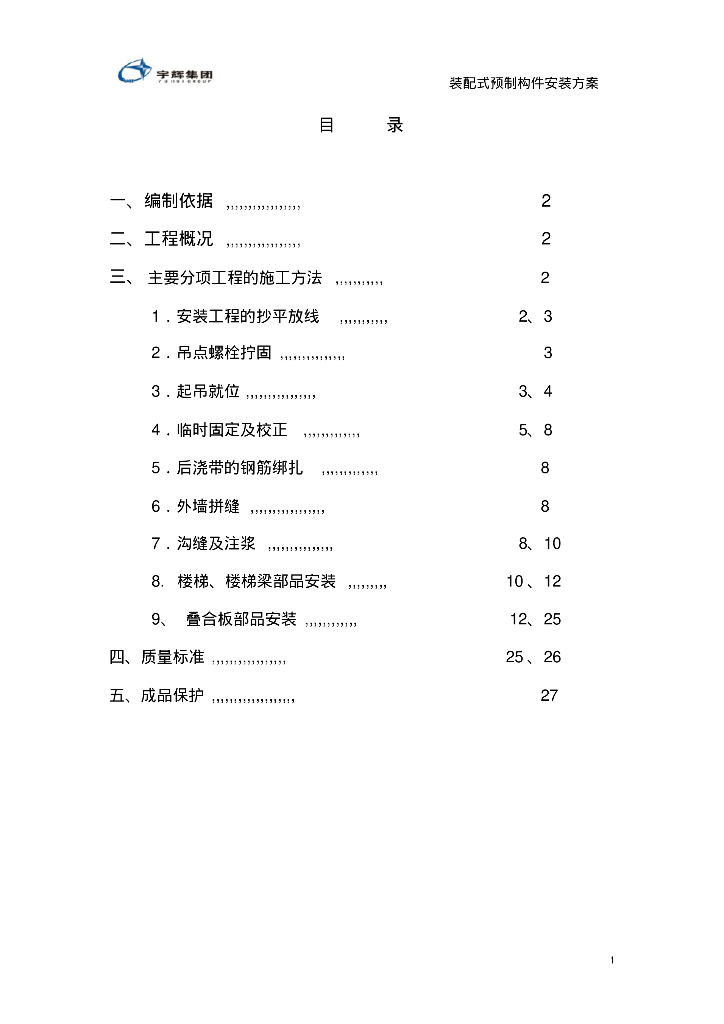 装配式混凝土预制构件安装方案