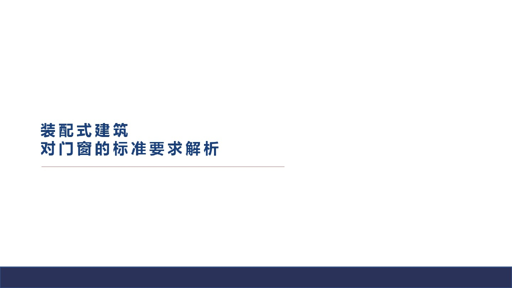 装配式建筑对门窗的标准要求解析
