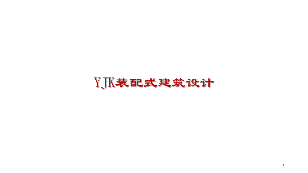 装配式建筑结构施工要点解析总结