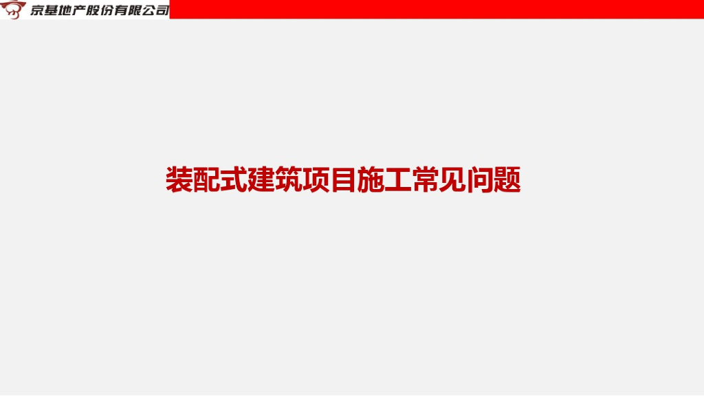 装配式建筑项目施工常见问题