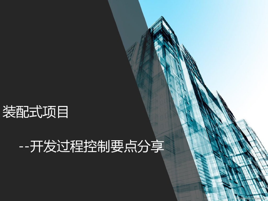 装配式建筑开发过程控制要点分享