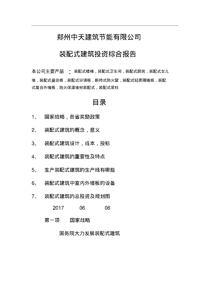 装配式建筑投资综合预算