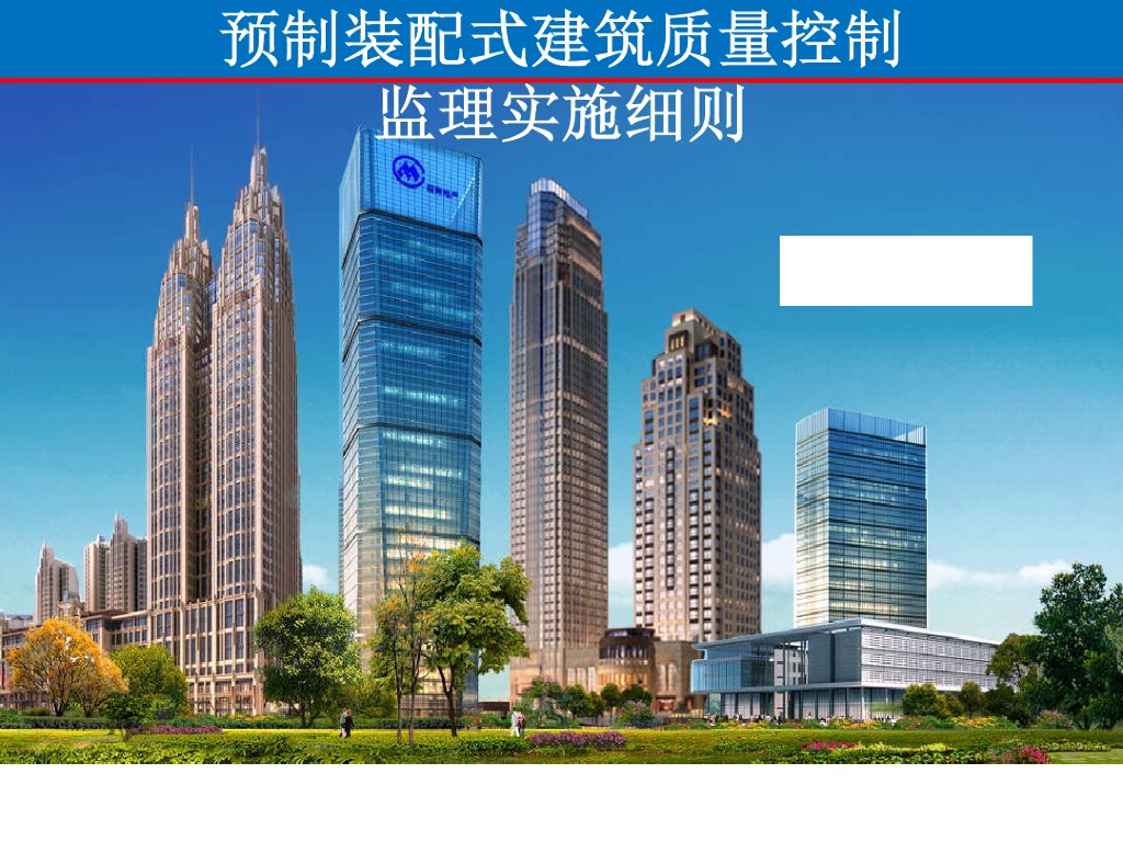 装配式建筑质量控制实施资料文档