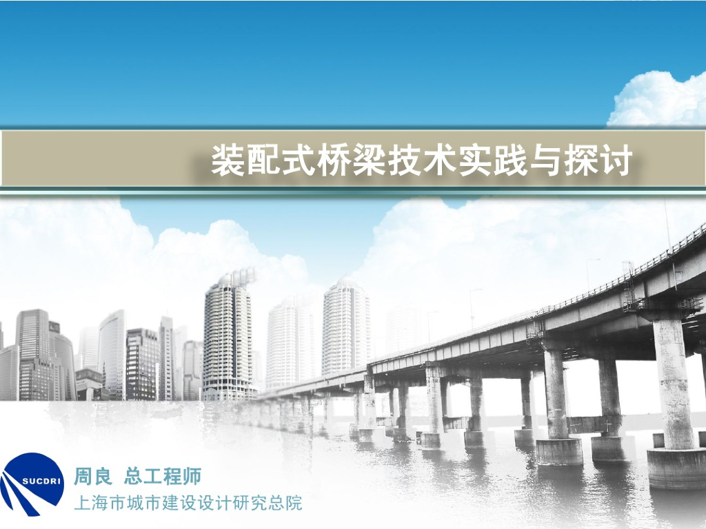 装配式桥梁技术实践与探讨
